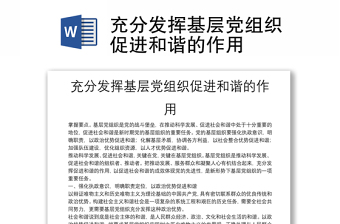 充分發(fā)揮基層黨組織促進(jìn)和諧的作用