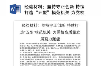 經驗材料：堅持守正創新 持續打造“五型”模范機關 為黨校高質量發展聚力賦能