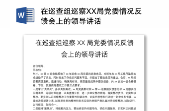 在巡查組巡察XX局黨委情況反饋會上的領(lǐng)導(dǎo)講話