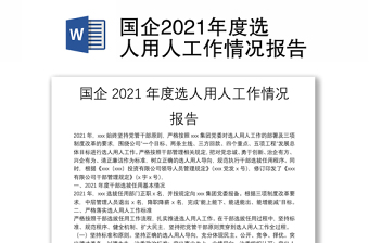 國企2021年度選人用人工作情況報告