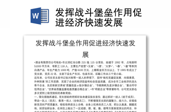 發(fā)揮戰(zhàn)斗堡壘作用促進(jìn)經(jīng)濟(jì)快速發(fā)展 發(fā)揮戰(zhàn)斗堡壘作用促進(jìn)經(jīng)濟(jì)快速發(fā)展