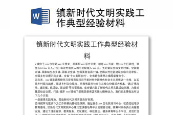 鎮新時代文明實踐工作典型經驗材料