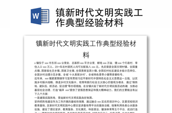 鎮(zhèn)新時代文明實(shí)踐工作典型經(jīng)驗材料