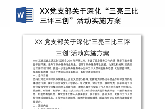 XX黨支部關(guān)于深化“三亮三比三評(píng)三創(chuàng)”活動(dòng)實(shí)施方案