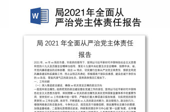 局2021年全面從嚴治黨主體責任報告