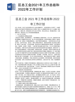 区总工会2021年工作总结和2022年工作计划