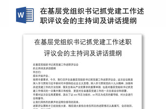 在基層黨組織書記抓黨建工作述職評議會的主持詞及講話提綱