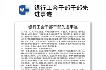 銀行工會干部干部先進事跡