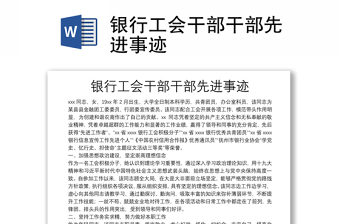 銀行工會(huì)干部干部先進(jìn)事跡