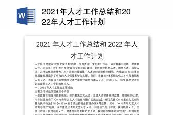 2021年人才工作總結和2022年人才工作計劃