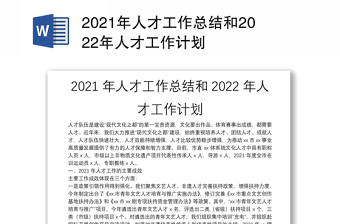 2021年人才工作總結(jié)和2022年人才工作計劃