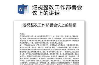 巡視整改工作部署會議上的講話