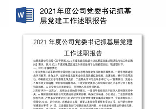 2021年度公司黨委書記抓基層黨建工作述職報告