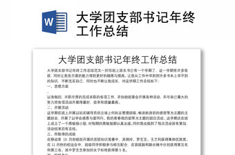 大學團支部書記年終工作總結
