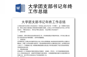 大學(xué)團(tuán)支部書記年終工作總結(jié)