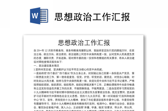 思想政治工作匯報