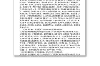 局2021年度黨建暨黨風(fēng)廉政建設(shè)和反腐敗工作經(jīng)驗(yàn)交流發(fā)言材料