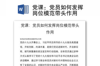 黨課：黨員如何發(fā)揮崗位模范帶頭作用