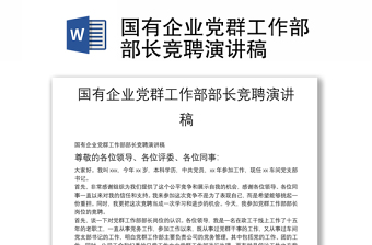 國(guó)有企業(yè)黨群工作部部長(zhǎng)競(jìng)聘演講稿