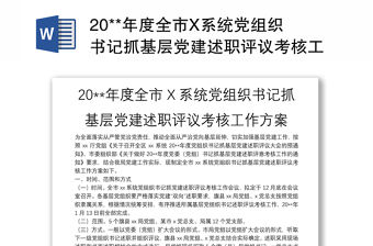 20**年度全市X系統黨組織書記抓基層黨建述職評議考核工作方案