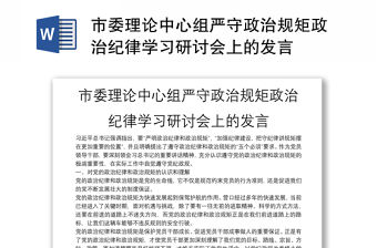 市委理論中心組嚴守政治規(guī)矩政治紀律學習研討會上的發(fā)言
