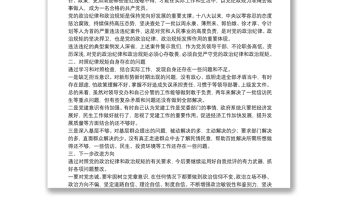 市委理论中心组严守政治规矩政治纪律学习研讨会上的发言