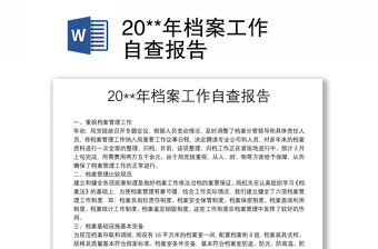 20**年檔案工作自查報(bào)告