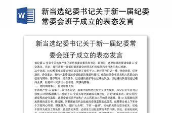 新當選紀委書記關于新一屆紀委常委會班子成立的表態發言