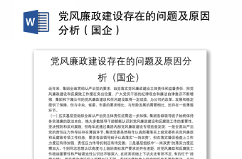 黨風(fēng)廉政建設(shè)存在的問(wèn)題及原因分析（國(guó)企）