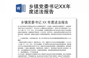 鄉(xiāng)鎮(zhèn)黨委書記XX年度述法報(bào)告