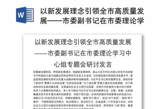 以新發展理念引領全市高質量發展——市委副書記在市委理論學習中心組專題會研討發言