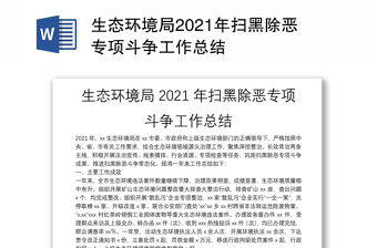 生態(tài)環(huán)境局2021年掃黑除惡專(zhuān)項(xiàng)斗爭(zhēng)工作總結(jié)