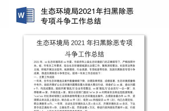 生態(tài)環(huán)境局2021年掃黑除惡專項(xiàng)斗爭(zhēng)工作總結(jié)