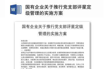 國有企業(yè)關(guān)于推行黨支部評星定級管理的實施方案