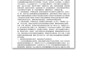 黨組2021年落實黨風廉政建設責任制情況報告