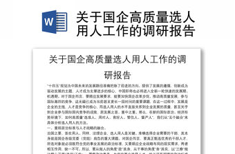 關于國企高質量選人用人工作的調研報告