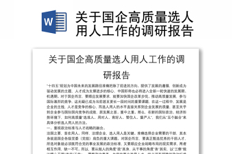 關(guān)于國(guó)企高質(zhì)量選人用人工作的調(diào)研報(bào)告