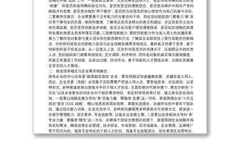 關(guān)于國(guó)企高質(zhì)量選人用人工作的調(diào)研報(bào)告