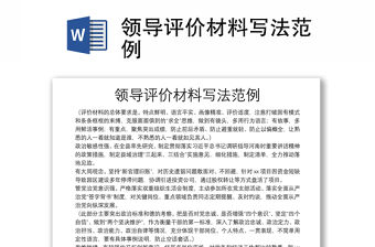 領(lǐng)導(dǎo)評價材料寫法范例