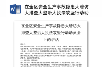 在全區(qū)安全生產(chǎn)事故隱患大暗訪大排查大整治大執(zhí)法攻堅(jiān)行動(dòng)動(dòng)員會(huì)上的講話