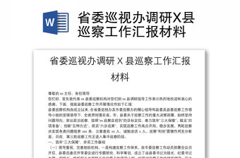 省委巡視辦調研X縣巡察工作匯報材料