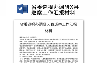 省委巡視辦調(diào)研X縣巡察工作匯報材料
