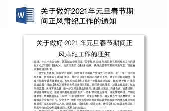 2022元旦春节正风肃纪工作反馈报告