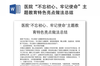 醫院“不忘初心、牢記使命”主題教育特色亮點做法總結