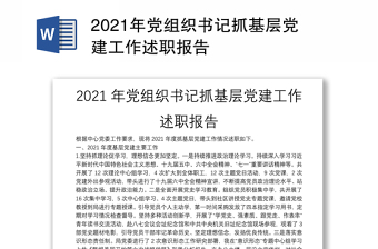 2021年黨組織書記抓基層黨建工作述職報(bào)告