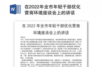 在2022年全市年輕干部優化營商環境座談會上的講話