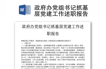 政府辦黨組書記抓基層黨建工作述職報(bào)告