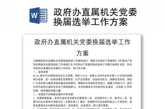 政府辦直屬機關黨委換屆選舉工作方案