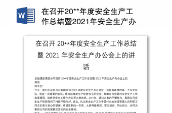 在召開(kāi)20**年度安全生產(chǎn)工作總結(jié)暨2021年安全生產(chǎn)辦公會(huì)上的講話