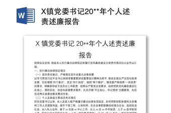 X鎮黨委書記20**年個人述責述廉報告